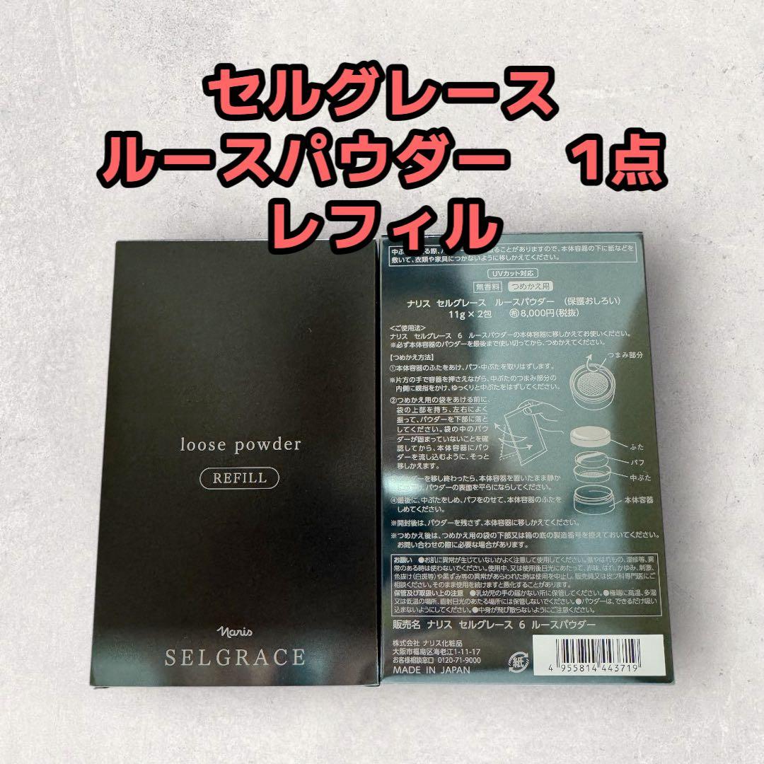 ナリス化粧品「セルグレース ルースパウダー レフィル 11g×2包 1点