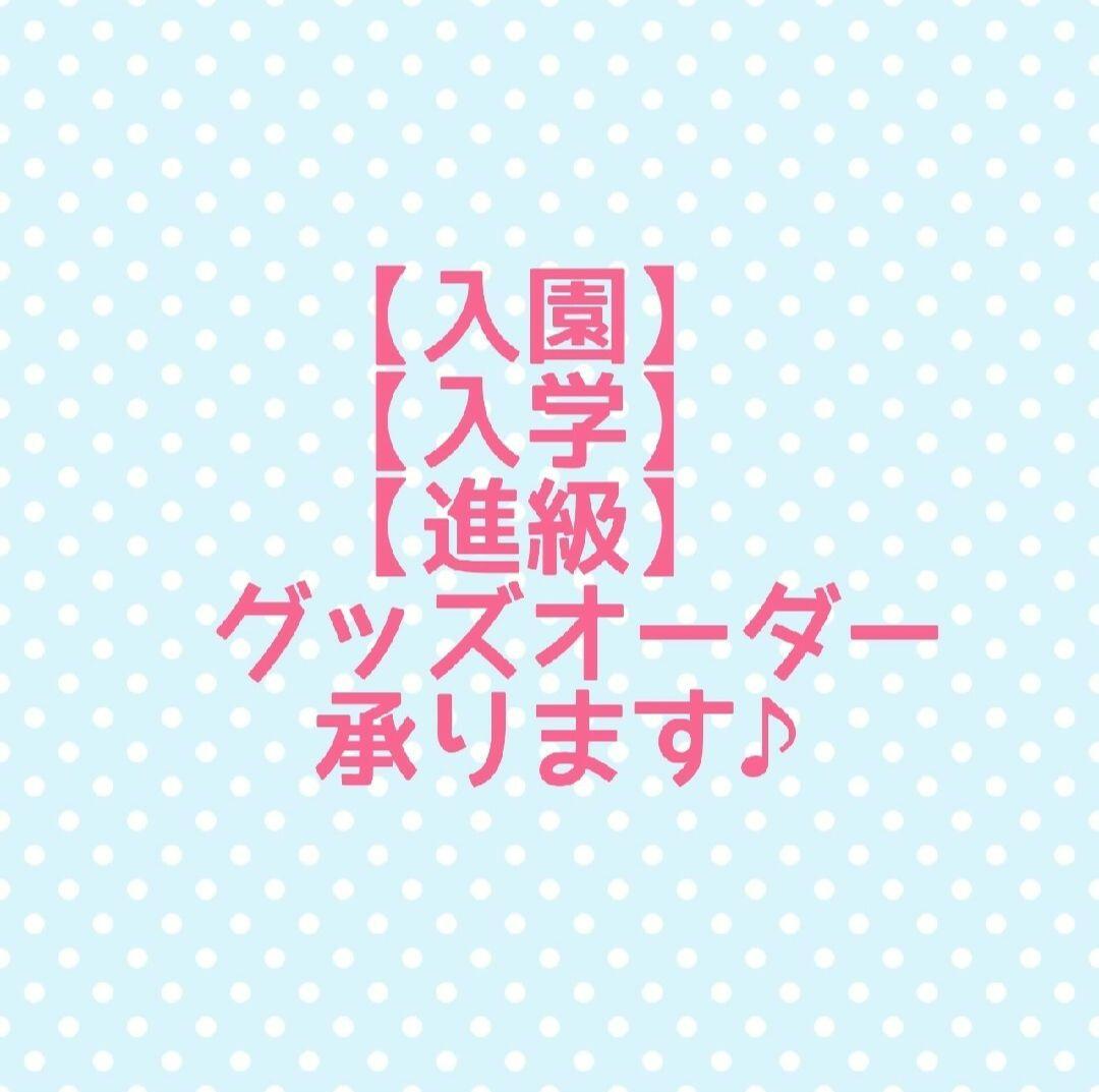 入園☆入学☆進級グッズのオーダー受付は次回3/9.10です