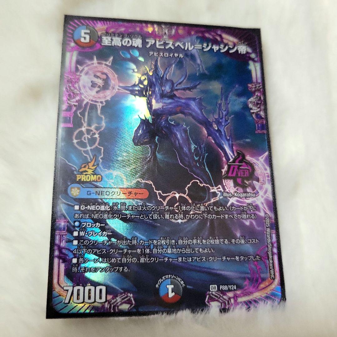 デュエマ 至高の魂 アビスベル ジャシン帝 プロモカード 1枚 - メルカリ