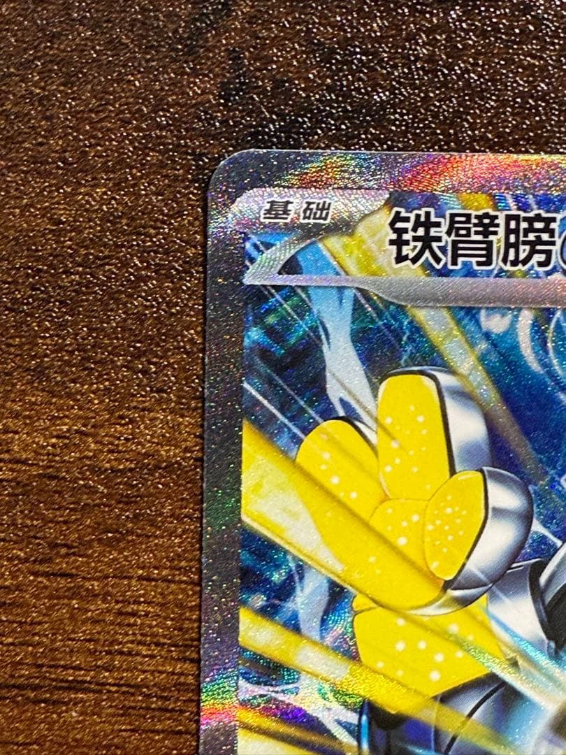 中国限定 ポケモンカード テツノカイナ SAR 絵違い - メルカリ