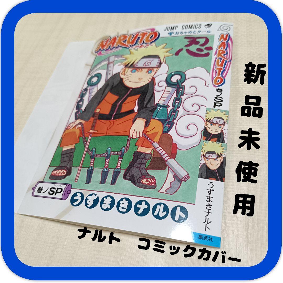 非売品 NARUTO うずまきナルト SP コミックカバー 少年ジャンプ 限定