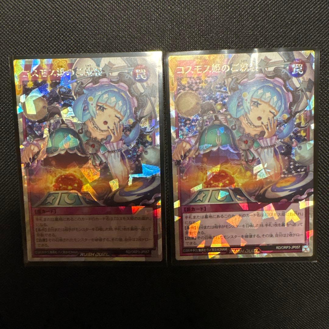ラッシュデュエル コスモス姫の姫のご就寝 ORR 2枚セット ORR)コスモス姫のご就寝