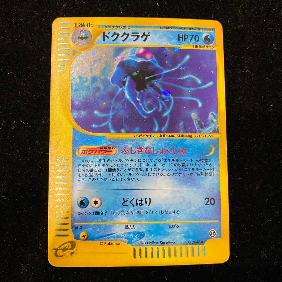 ドククラゲ　030/087 Tentacruel: Sparkle 1ED (☆H) {W}〈030/087〉[e3] – 晴れる屋2