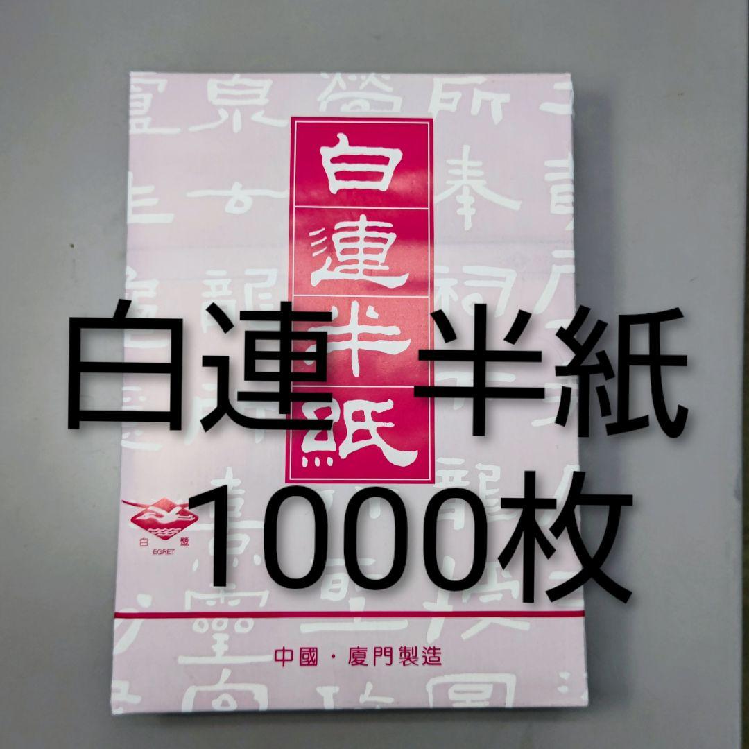 M4□白連 半紙 1000枚□白蓮半紙 中国半紙 GW201□毛辺粉連 書道用品