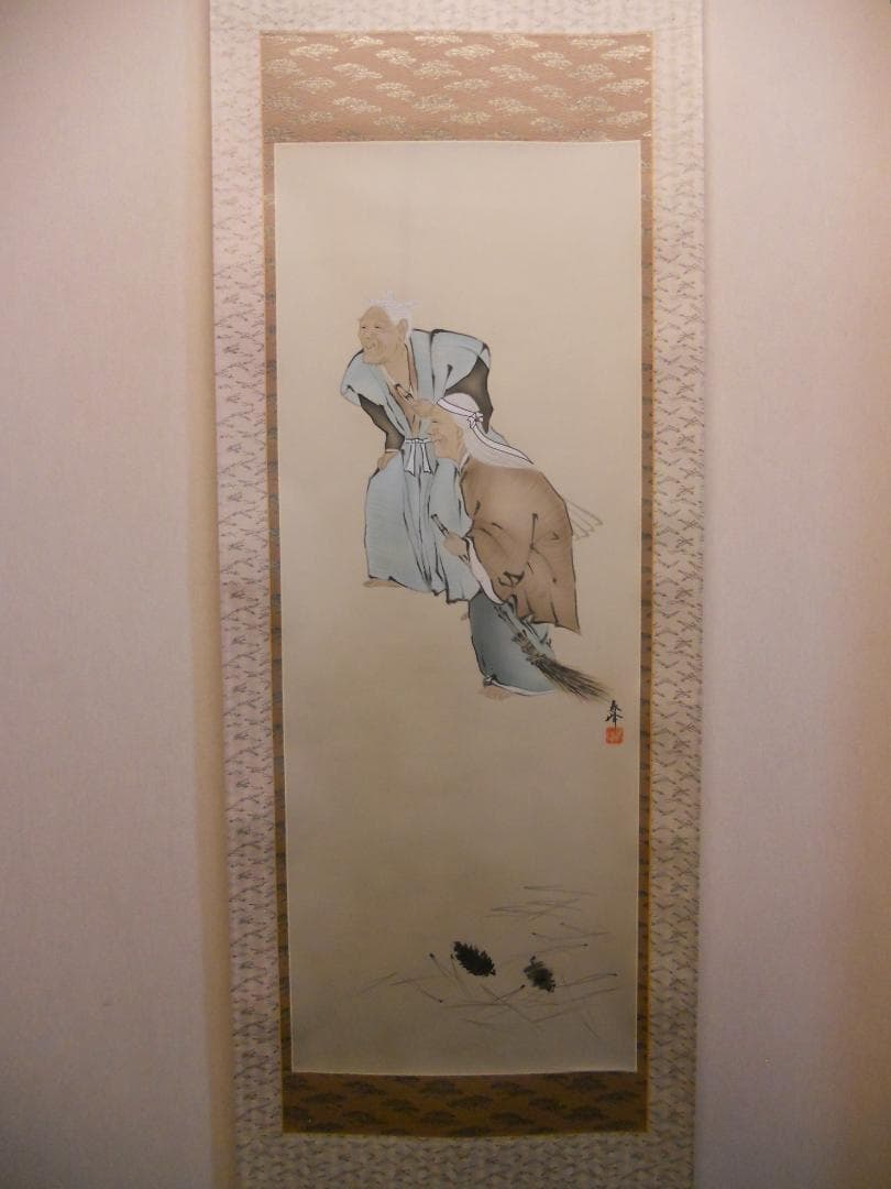 掛け軸 海野春峰 幾千代 高砂 絹本 希少 軸装 茶道具 掛軸 美品 です