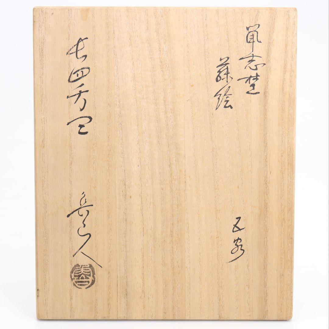 北大路魯山人作 鼠志野 藤絵皿 五客 清水公照書付 共箱共布 SZ853 DK1