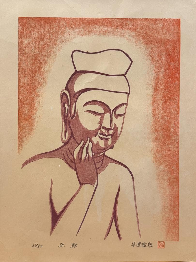 安達哲照 木版画 31/50 弥勒菩薩 紫檀額 雲版額 仏像