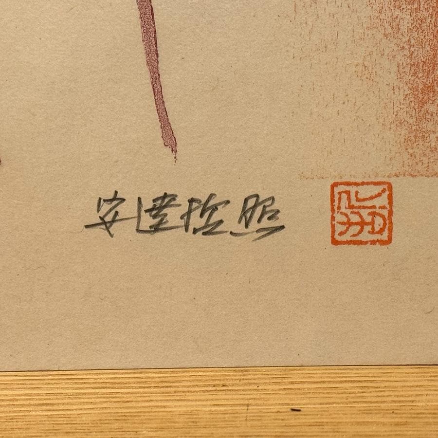 安達哲照 木版画 31/50 弥勒菩薩 紫檀額 雲版額 仏像