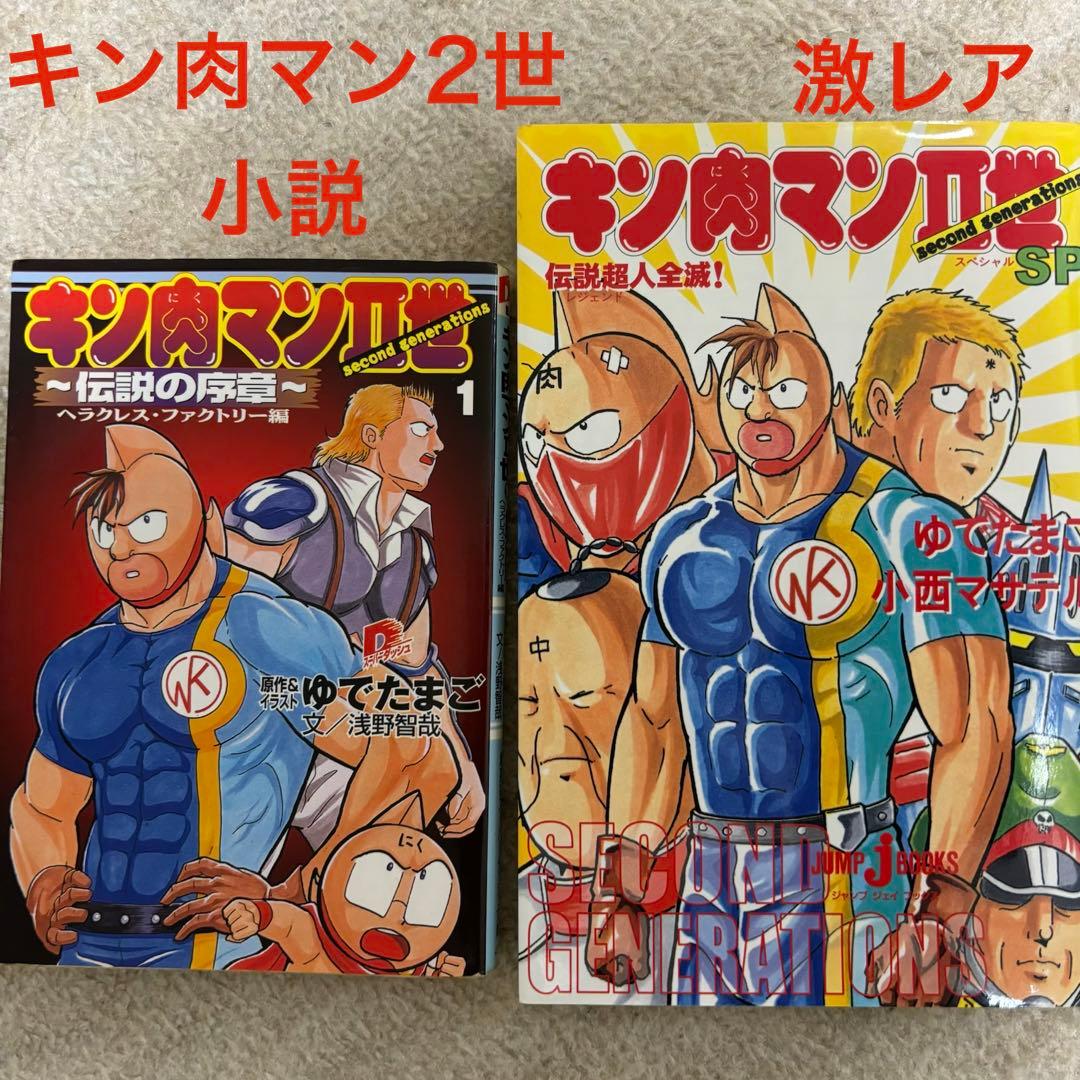 激レア】キン肉マン2世 小説2冊+おまけ - メルカリ