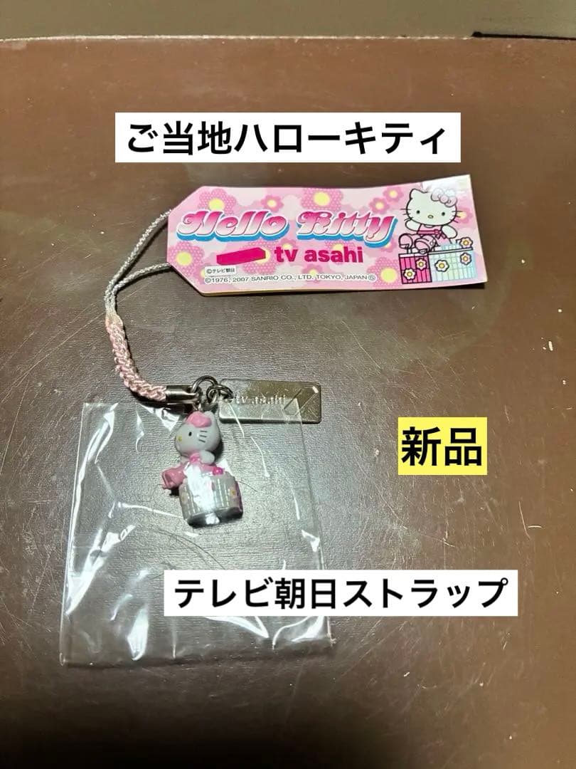 希少 激レア 新品 ご当地 ハローキティ 東京 テレビ朝日 ストラップ 希少 激レア 新品 ご当地 ハローキティ 東京 渋谷 ストラップ - メルカリ