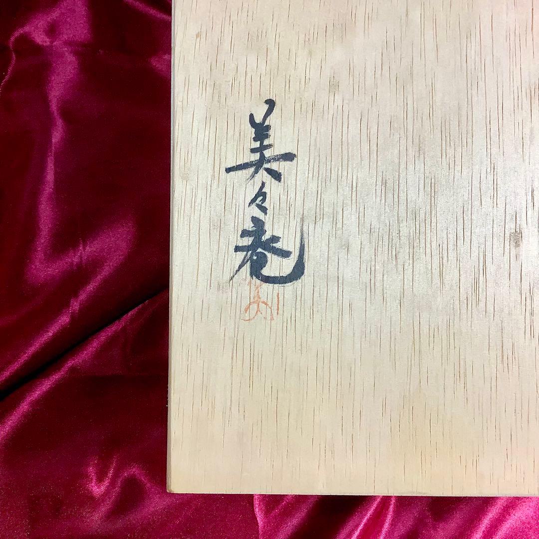 道後湯月焼 風姿花伝 大和屋 湯月窯 工房美々庵 野間美紀 作 共箱・栞付き