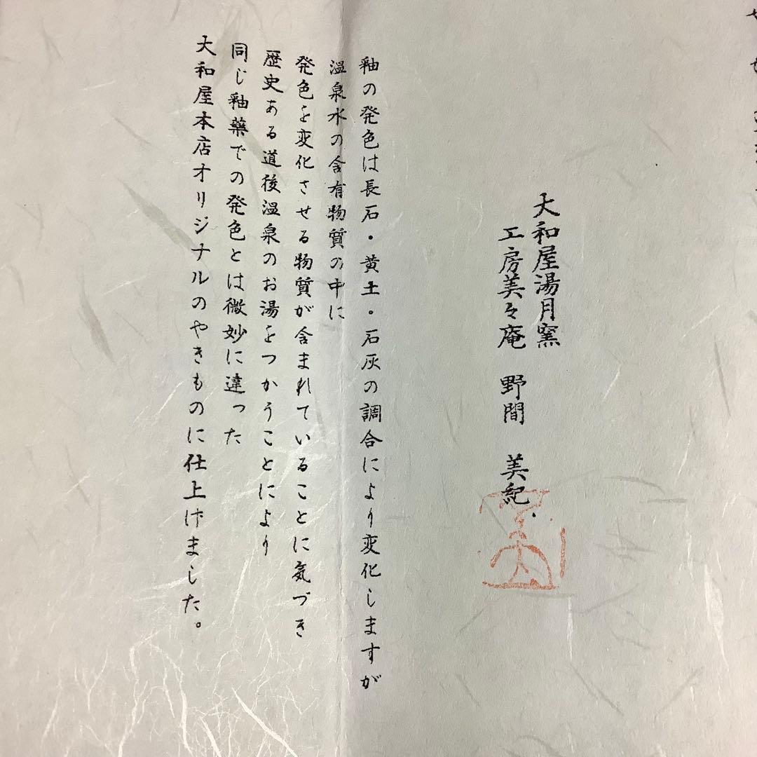 道後湯月焼 風姿花伝 大和屋 湯月窯 工房美々庵 野間美紀 作 共箱・栞付き