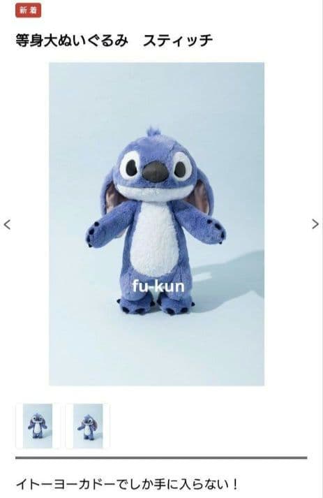ma様専用】イトーヨーカドー 限定 等身大 スティッチ ぬいぐるみ