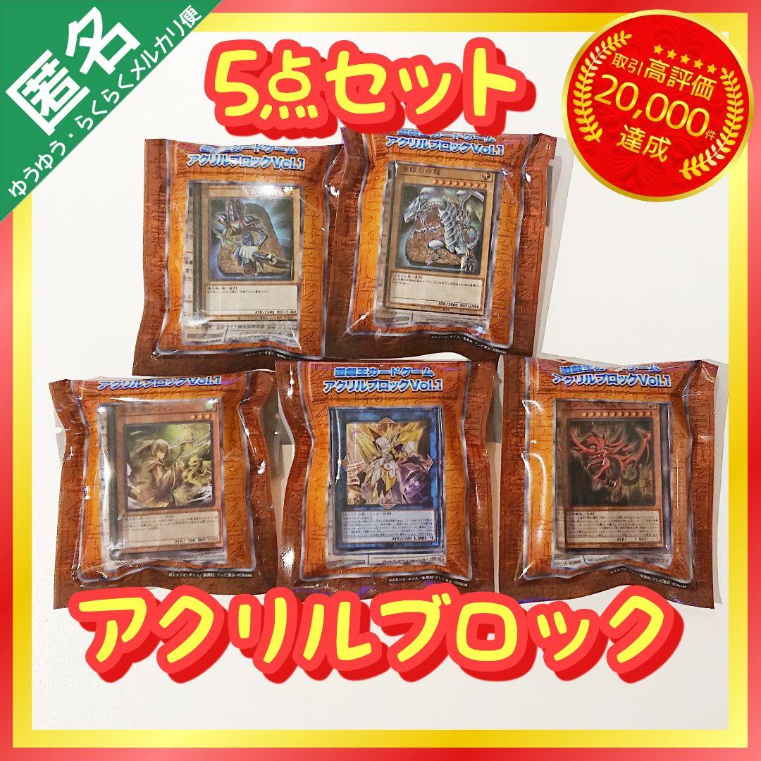 遊戯王カードゲーム アクリルブロック Vol.1 【全5種類コンプリート