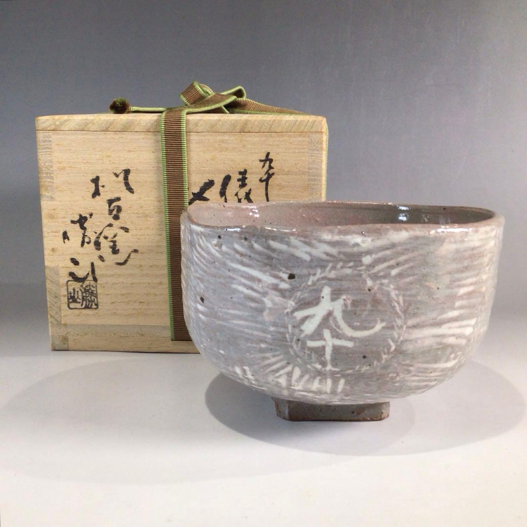 P65 茶碗 『松古窯 佐久間勝山(卆寿)造』『俵茶碗』 抹茶碗 共箱