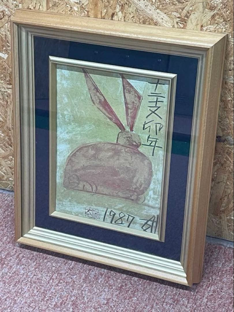 須田剋太 十二支卯年 1987 須田 剋太 十二支 卯』 ｜骨董品買取 緑和堂