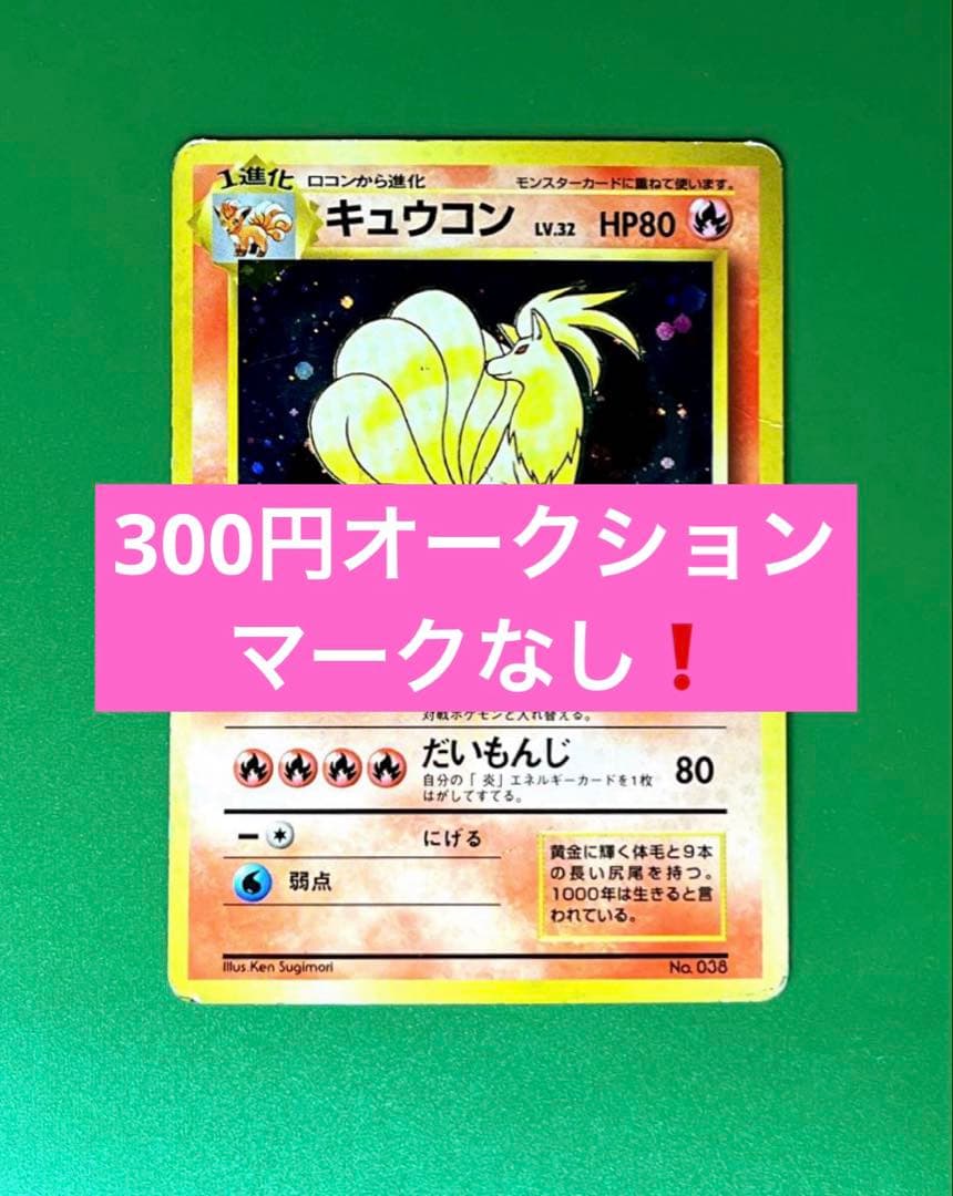 ら*い様 キュウコン　旧裏　ホロ　マークなし　ポケモンカードゲーム　状態C 状態C】No.038/OLDBACK キュウコン LV.32/HP80/旧裏