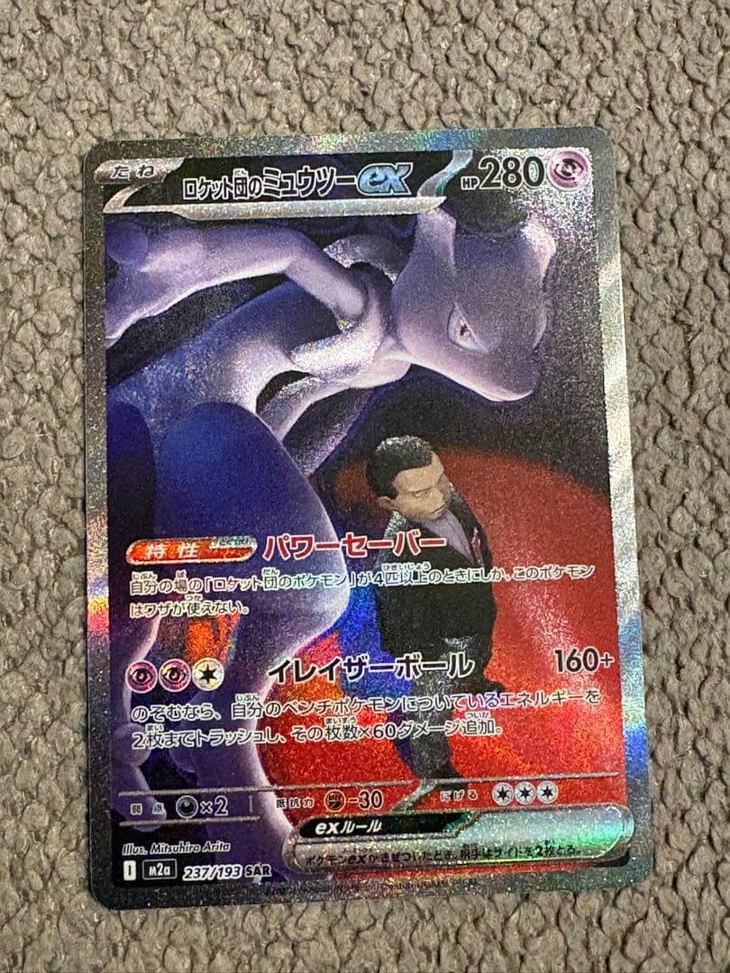 【まとめ売り】ロケット団のミュウツー/ピカチュウSR 2枚セット 状態A】ロケット団のミュウツーex SR (114/098) [sv10] の通販・買取