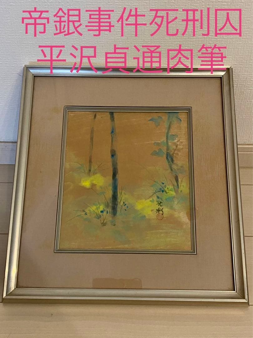 帝銀事件死刑囚 平沢貞通肉筆画 水彩画 平沢光彩サイン 横山大観弟子