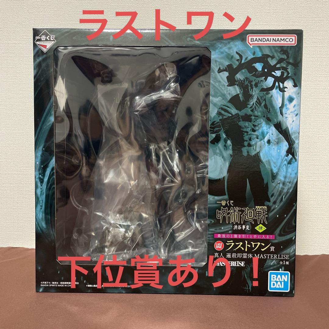 一番くじ 呪術廻戦 ラストワン賞 真人 遍殺即霊体 フィギュア 下位賞