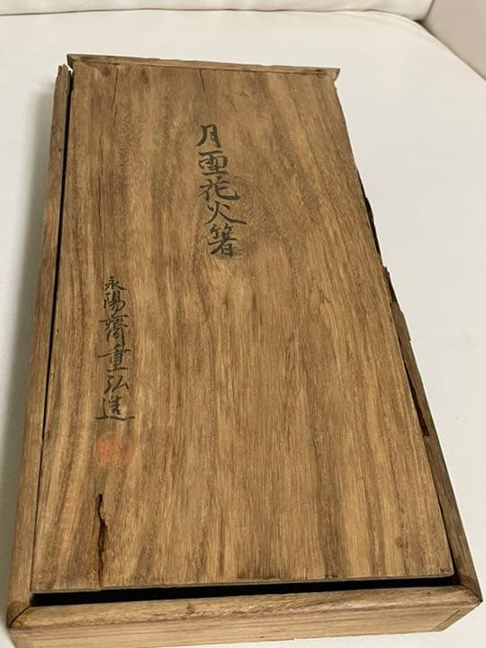 永陽斎重弘　高橋重弘　火箸　骨董