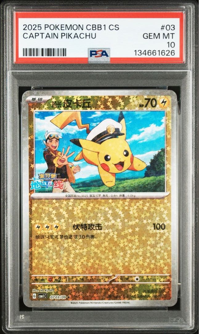【psa10】キャプテンピカチュウ 03 ジェムパック PSA10】 キャプテンピカチュウ 《中国語版》 (AR仕様) {07 09/09