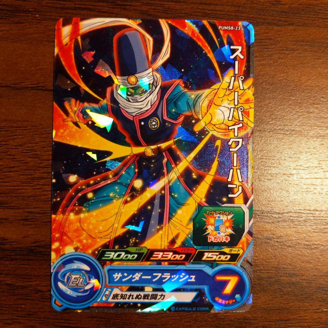 PUMS8-23 スーパーパイクーハン ドラゴンボールヒーローズ - メルカリ