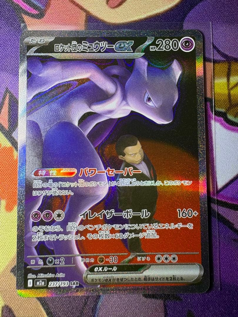 センタリング良好❗️】 ロケット団のミュウツーex SAR おまけ付き