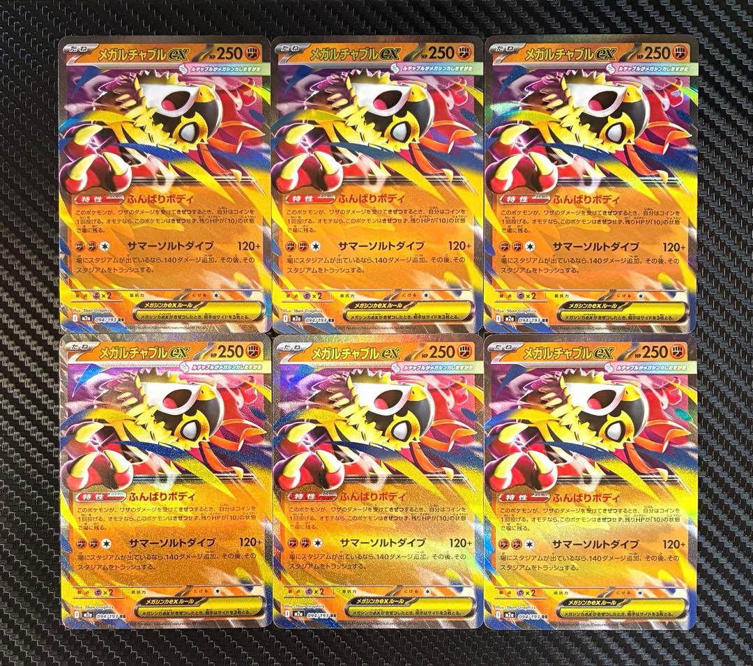 ポケモンカード メガルチャブルex ふんばりボディ 6枚セット M2a