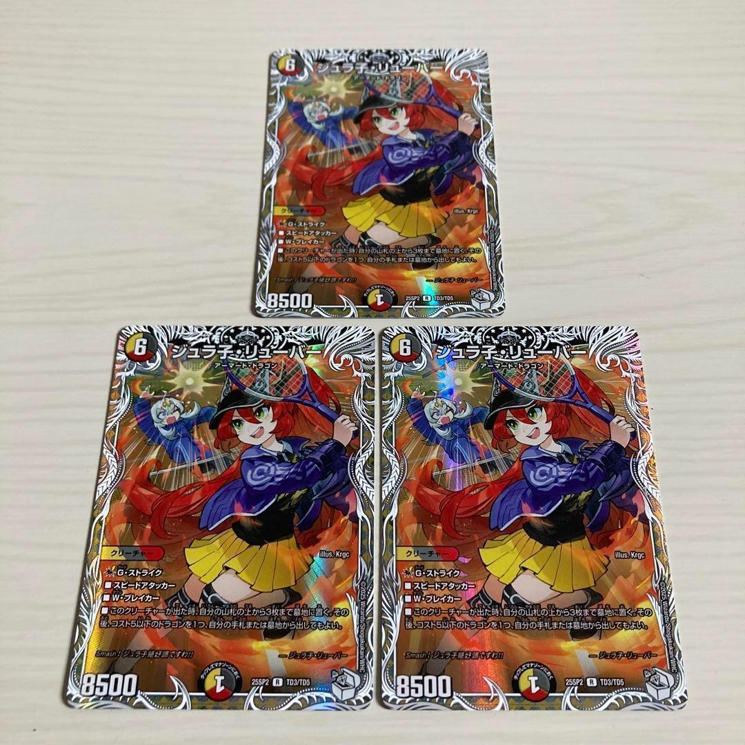 ジュラ子・リューバー ジュラ子リューバー キャラプレミアムトレジャー