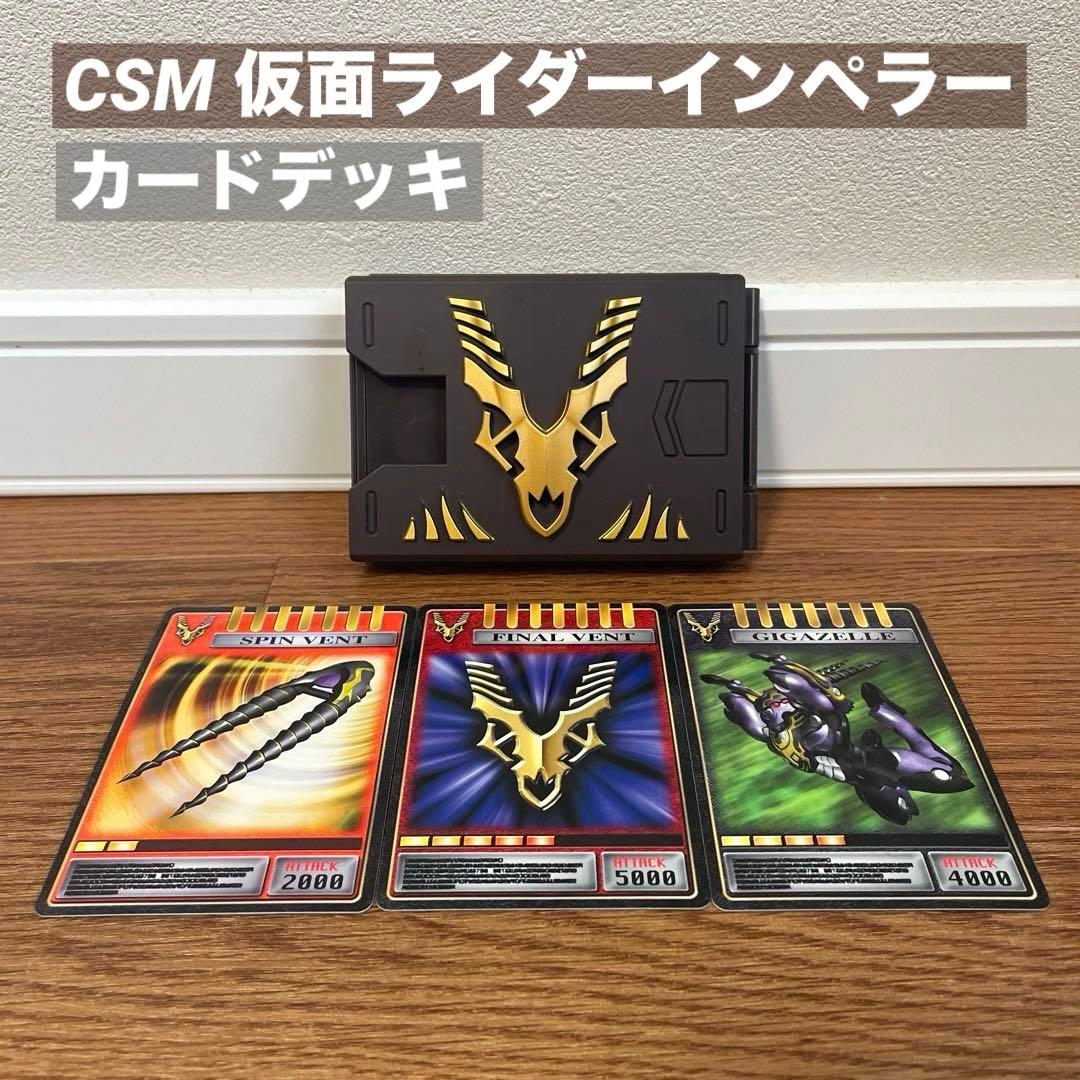 CSM Vバックル＆ドラグバイザー 仮面ライダーインペラー カードデッキ
