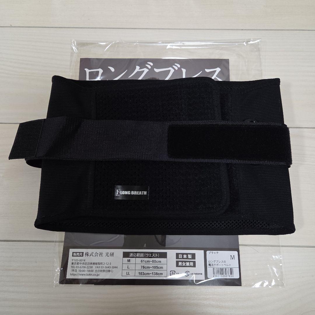 ロングブレスサポートベルト 光研 フィットネス用品 ロングブレスの魔法 サポートベルト M ブラック