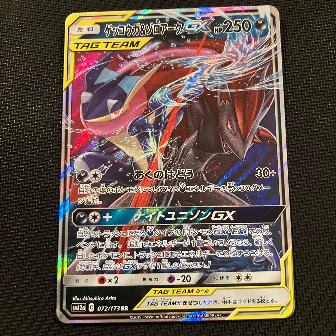 最安値 ゲッコウガ&ゾロアークgx RR 072/173 - メルカリ