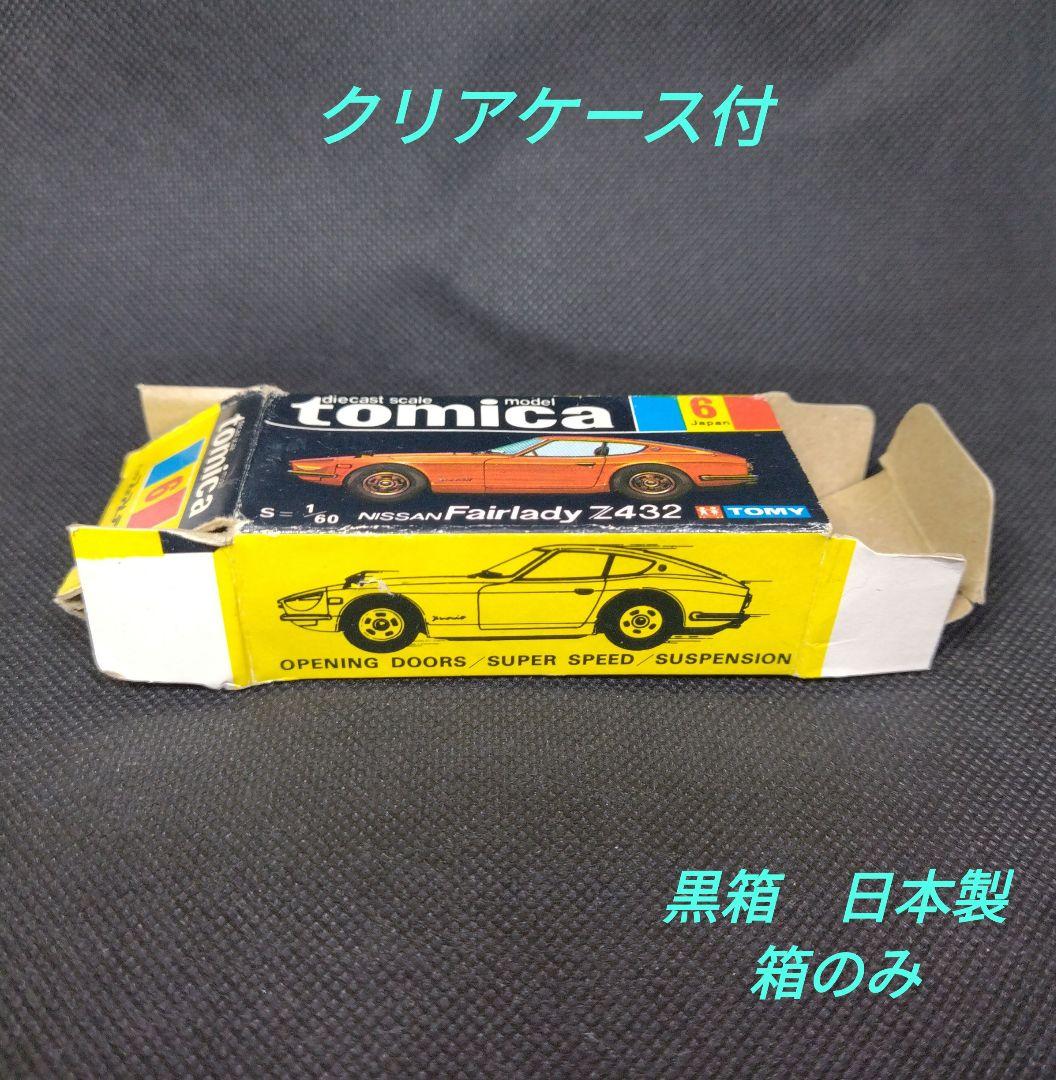 【118】トミカ　黒箱　日本製　フェアレディ　Z432　箱のみ Yahoo!オークション - トミカ 黒箱 ニッサン フェアレディZ432 1Aホイ