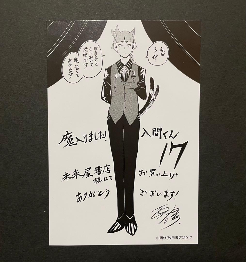 魔入りました！入間くん 17巻 未来屋書店 特典 イラストカード - メルカリ