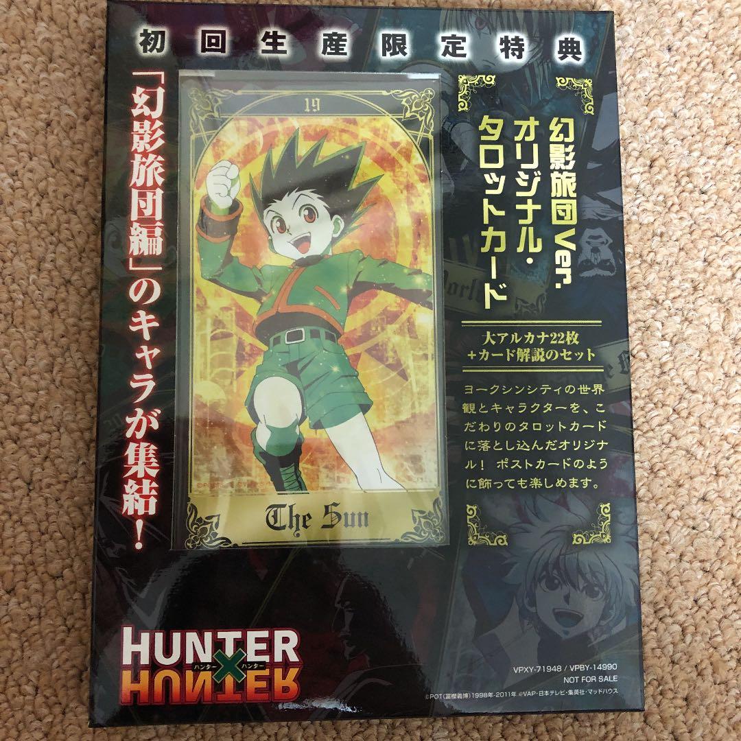 HUNTER×HUNTER 未開封幻影旅団編 初回生産限定特典タロットカード