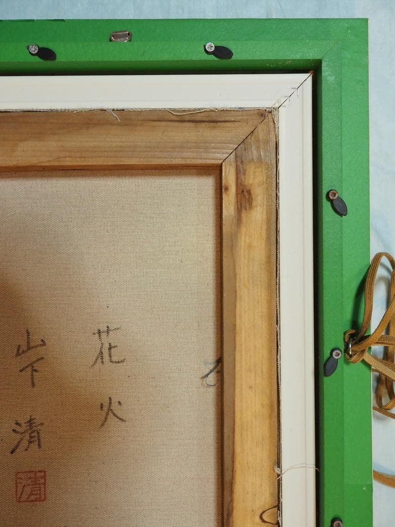 風景画 油絵 山下清 花火 F6 額付き 手描き 肉筆