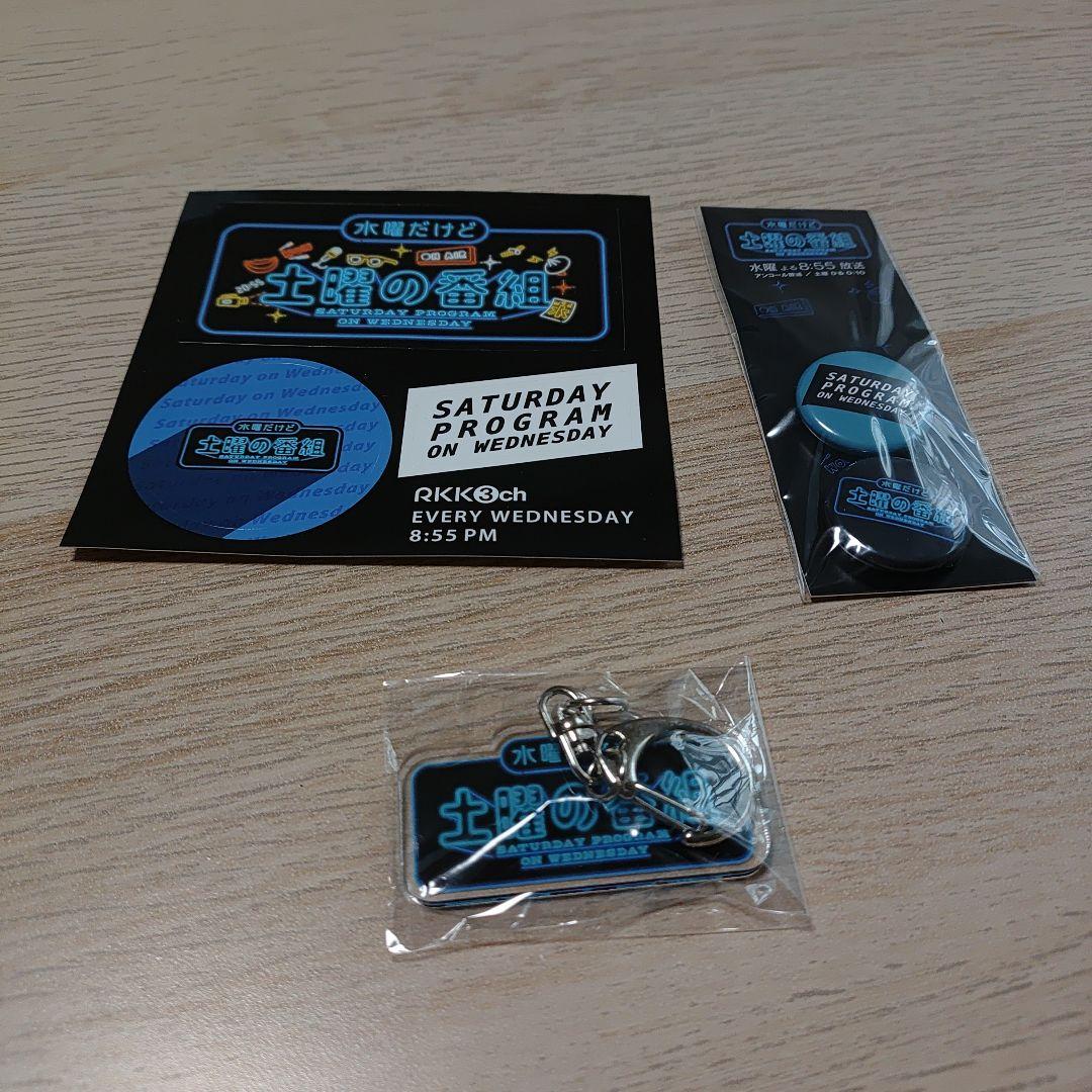 水曜だけど土曜の番組グッズ - メルカリ
