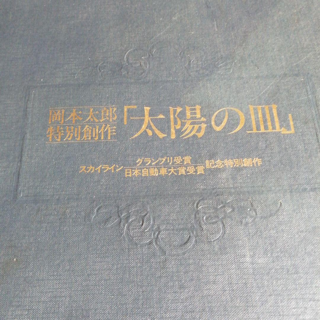 岡本太郎　太陽の皿　42.7cm　1970年代