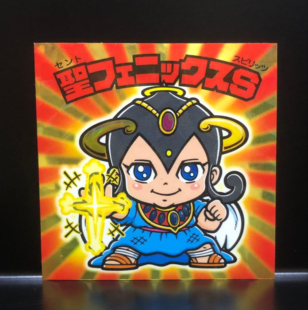 聖フェニックス S 完品 ルーツ伝 旧ビックリマンシール ビックリマン