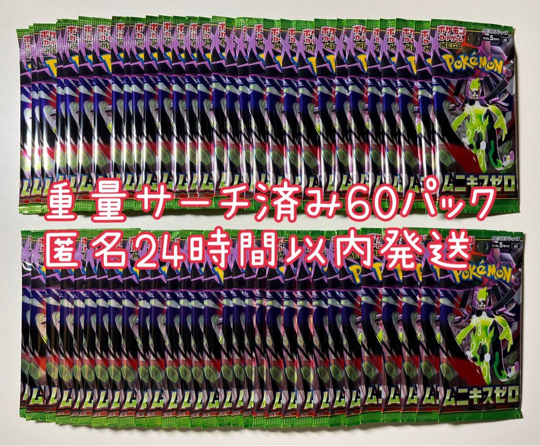 ポケカ ムニキスゼロ 重量サーチ済み 未開封 60パック - メルカリ