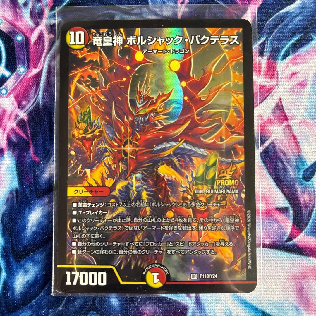 竜皇神ボルシャックバクテラス　おみくじ プロモ 竜皇神 ボルシャック・バクテラス プロモ お年玉ver おみくじ当選賞