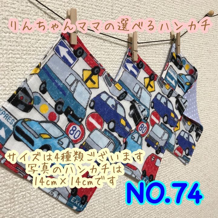 NO.74大きな自動車　ガーゼハンカチ　ハンカチ　名前　トミカ　くるま　のりもの ガーゼハンカチ ハンカチ はんかち がーぜ クルマ 電車 入園 幼稚園