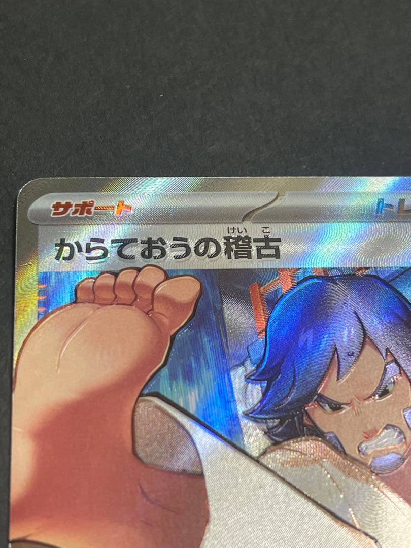 エラーカード 】からておうの稽古 SR 220/193 メガドリームex - メルカリ