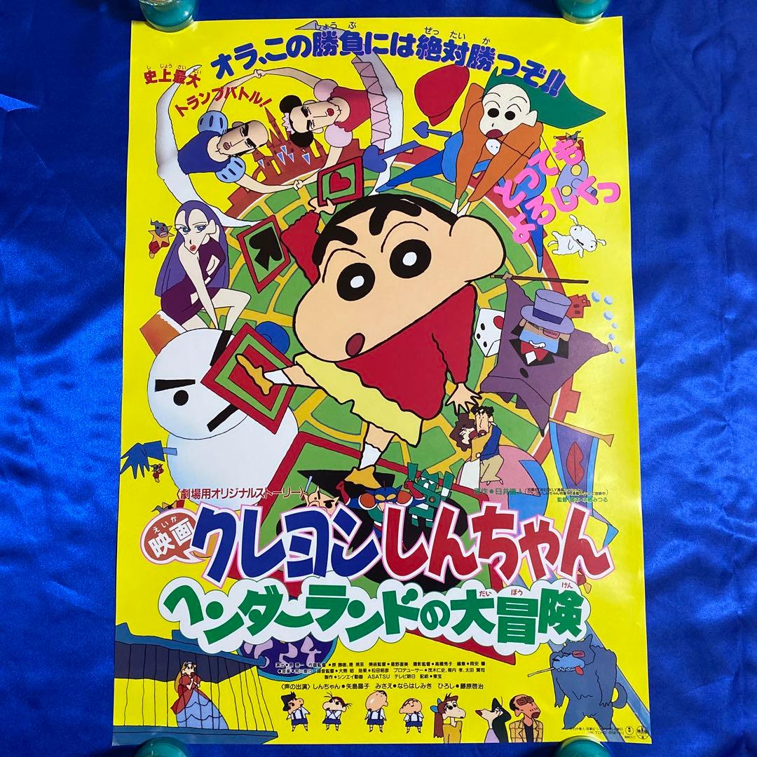 クレヨンしんちゃん ヘンダーランドの大冒険 B2ポスター - メルカリ