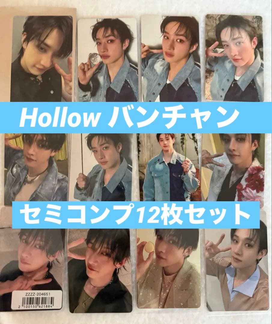 Hollow バンチャン　セミコンプ12枚セット※〜2/2迄5％OFF SALE Stray Kids | Info