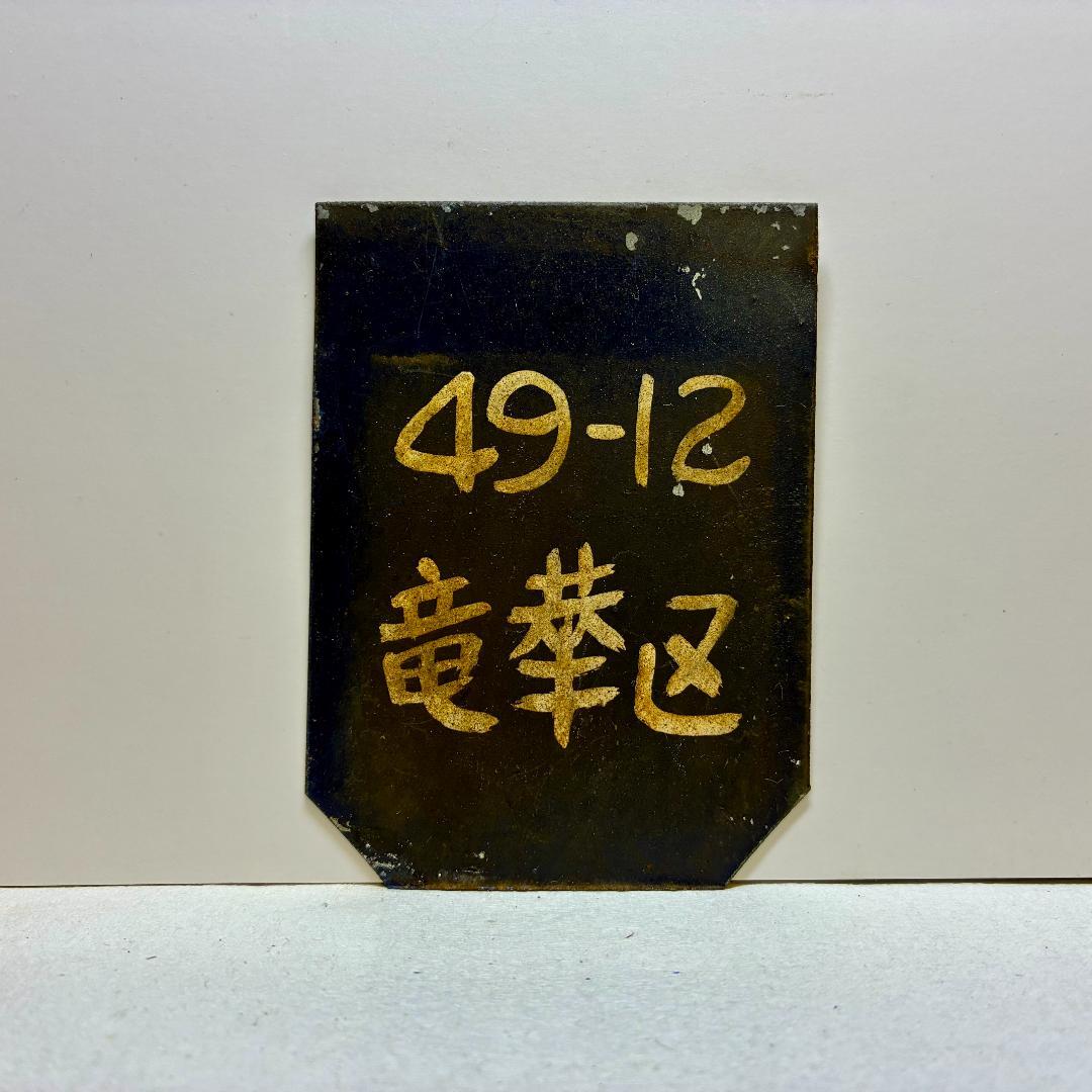 ★超希少品★　全検(全般検査)　標記サボ　『49-12　竜華区』 JR 12系客車（ぐんま車両センター）セット ｜製品情報｜製品検索｜鉄道