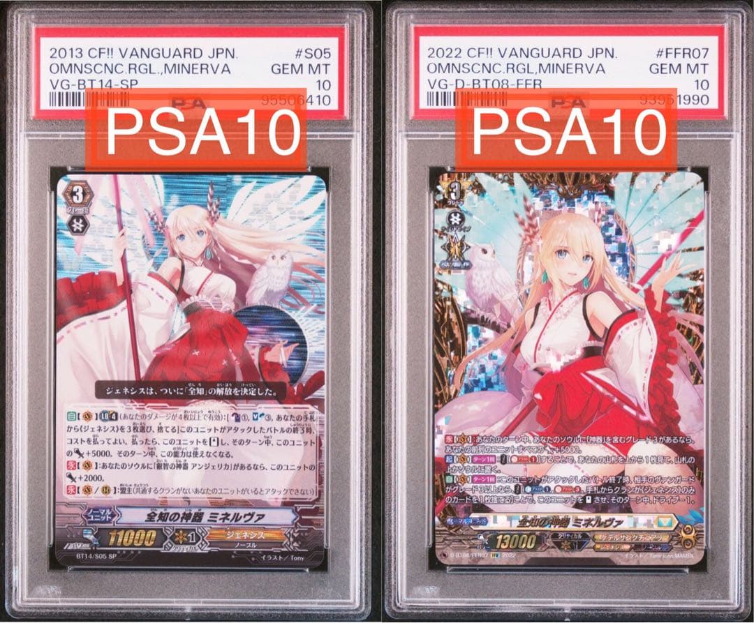 【PSA10セット】全知の神器 ミネルヴァ FFR,初期SP ヴァンガード 全知の神器 ミネルヴァ No.157 SNR D-BT08/SNR01 1枚の通販 土日祝休