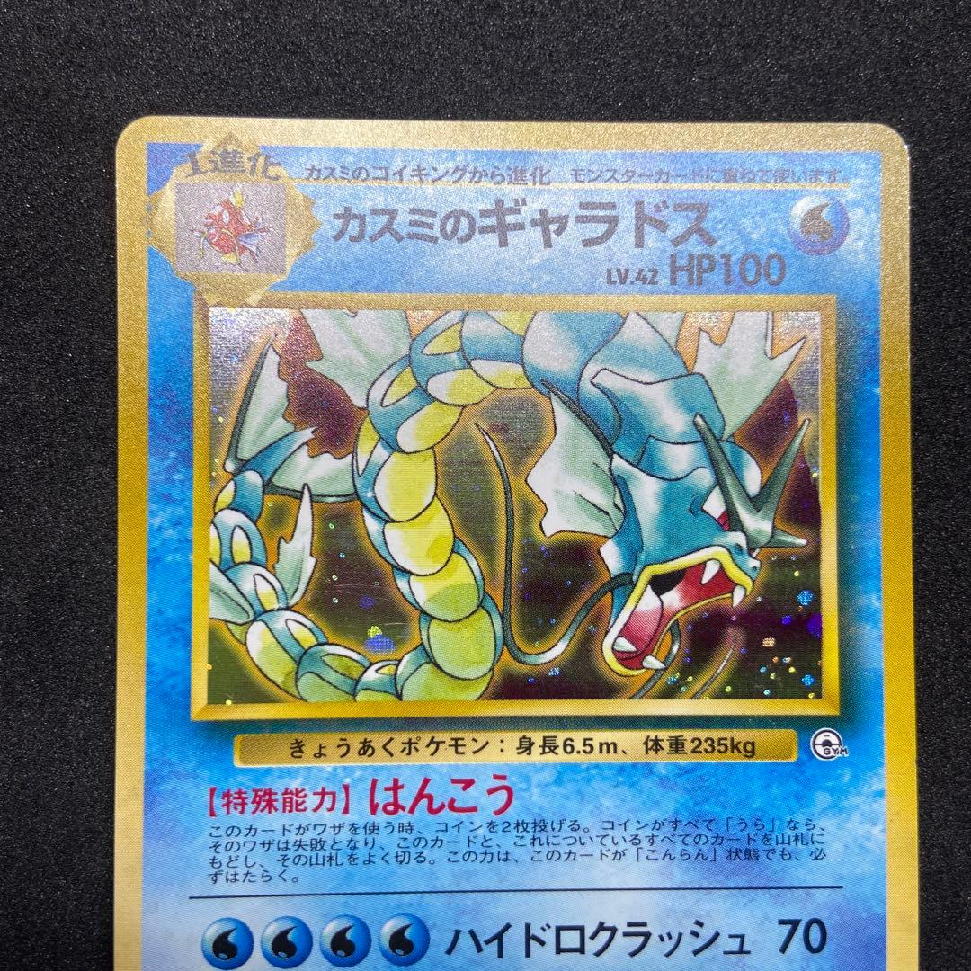 旧裏ポケモンカード】カスミのギャラドス ☆ ジム拡張第1弾リーダーズ