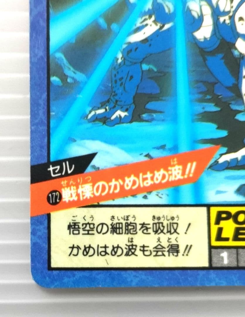 ドラゴンボールZ スーパーバトル No.172 セル 未剥がし品 隠れ - メルカリ
